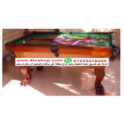 طاولة بلياردو 8 قدم رجل اسد تصنيع خبرة مصرية بالحجز